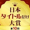 日本タイトルだけ大賞実行委員会